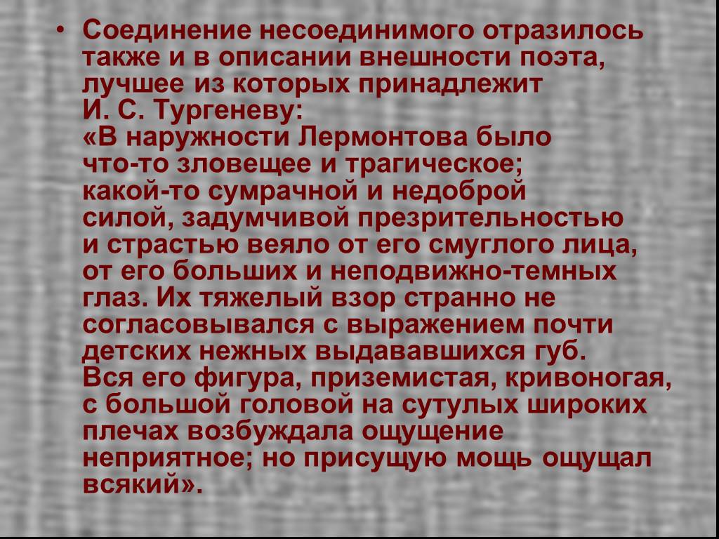 Также отражено. Соединение несоединимого в литературе. Соединение несоединимого в литературе примеры. Загадка про Лермонтова. Описание внешности Лермонтова презентация 8.