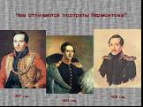 Найдите различия в портретах. 1837 год 1838 год 1834 год. Чем отличаются портреты Лермонтова?