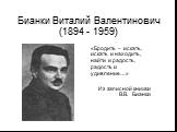 Бианки Виталий Валентинович (1894 - 1959). «Бродить – искать, искать и находить, найти и радость, радость и удивление…» Из записной книжки В.В. Бианки