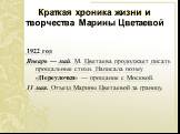 1922 год Январь — май. М. Цветаева продолжает писать прощальные стихи. Написала поэму «Переулочки» — прощание с Москвой. 11 мая. Отъезд Марины Цветаевой за границу.