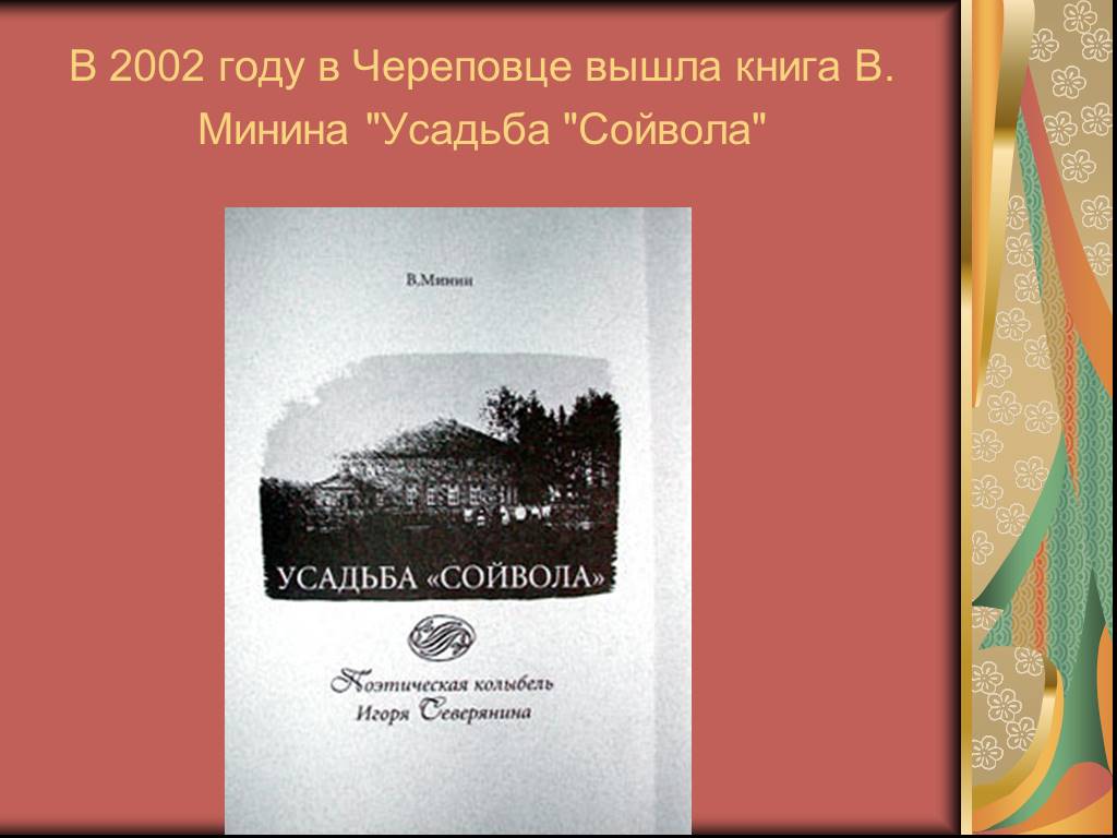 Вышла книга. Усадьба Сойвола Северянина. Минин усадьба Сойвола читать. Усадьба Сойвола книга. Дом Игоря Северянина Сойволе.