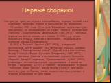 Первые сборники. Литературе сразу же отдался самозабвенно, издавал за свой счет тоненькие брошюры стихов и рассылал их по редакциям. 20 ноября 1907 года (Этот день Северянин потом ежегодно праздновал) он познакомился со своим главным поэтическим учителем - Константином Фофановым (1862-1911), который