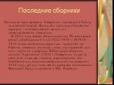 Последние сборники. Большую часть времени Северянин проводит в Тойла, за рыбной ловлей. Жизнь его проходит более чем скромно - в повседневной жизни он довольствовался немногим. В 1931 году вышел сборник стихов "Классические розы", обобщающий опыт 1922-1930 гг. В 1930-1934 годах состоялось 