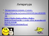 Литература. Литературное чтение. 2 класс. http://blog.kp.ru/users/2804901/post85006932 http://baby-best.ru/http://baby-best.ru/load/ramki_i_cvety_dlja_prezentacij/19-1-0-11934 http://www.photosoft.ru/
