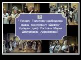 * Почему Толстому необходима сцена, где пляшут «Данилу Купера» граф Ростов и Марья Дмитриевна Ахросимова?
