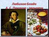 Любимое блюдо А. С. Пушкина – пельмени