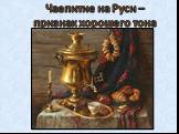 Чаепитие на Руси – признак хорошего тона