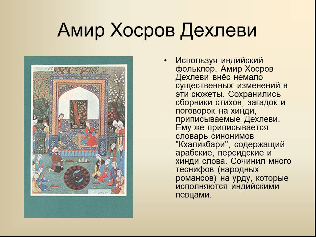 Стихи амиру. Хосров Дехлеви. Амир Хосров Дехлеви стихи. Амир Хосров. Амир Хосров Дехлеви презентация.