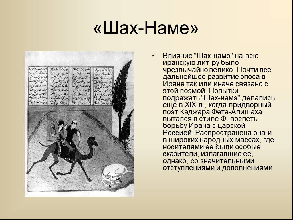 Шахи стих. Шахнаме книга царей. Презентация на тему Шахнаме. Шахнаме стих. Поэме Фирдоуси "Шах-наме".