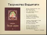 Творчество Видьяпати. Песни о первой ночи Он —муж красавицы другой, и ты — жена другого, А я — два берега, как мост, соединить готова. Все силы приложила я, чтоб встреча состоялась, Теперь, о лотос мой, судьбе довериться осталось. Готовясь к тайной встрече с ним, себя укрась прилежно И помни: колеба