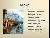 Кабир. В его творчестве сказываются суфийские традиции, поэт оказал воздействие на все дальнейшее развитие литератур северо-западной Индии, особенно пенджабскую, для которой стал классиком. Сочинения Кабира вплоть до нынешних дней популярны в Индии, известны в переводах на индийские языки, на европе