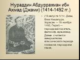 Нураддин Абдуррахман ибн Ахмад (Джами) (1414-1492 гг.). (18 августа 1414, Джам, близ Нишапура, Хорасан — 19 ноября 1492, Герат) — персидский писатель, философ, музыковед. Джами считается завершителем классического периода поэзии на персидском языке.