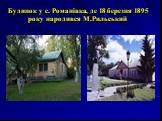 Будинок у с. Романівка, де 18 березня 1895 року народився М.Рильський