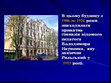 В цьому будинку з 1906 по 1916 роки знаходилася приватна гімназія відомого педагога Володимира Науменка, яку закінчив Рильський у 1915 році.