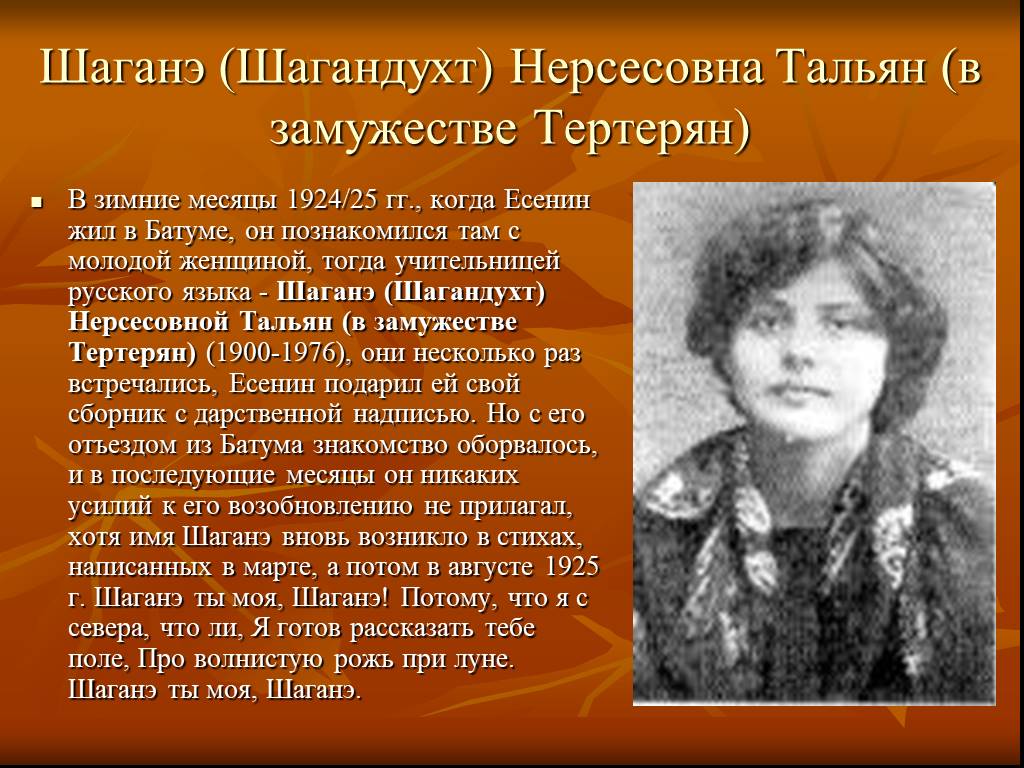 Я готов рассказать тебе поле про волнистую. Шаганэ Нерсесовна Тертерян (тальян). Шаганэ Нерсесовна тальян (1900 – 1976). Шаганэ тальян-Тертарьян, ,Есенин.