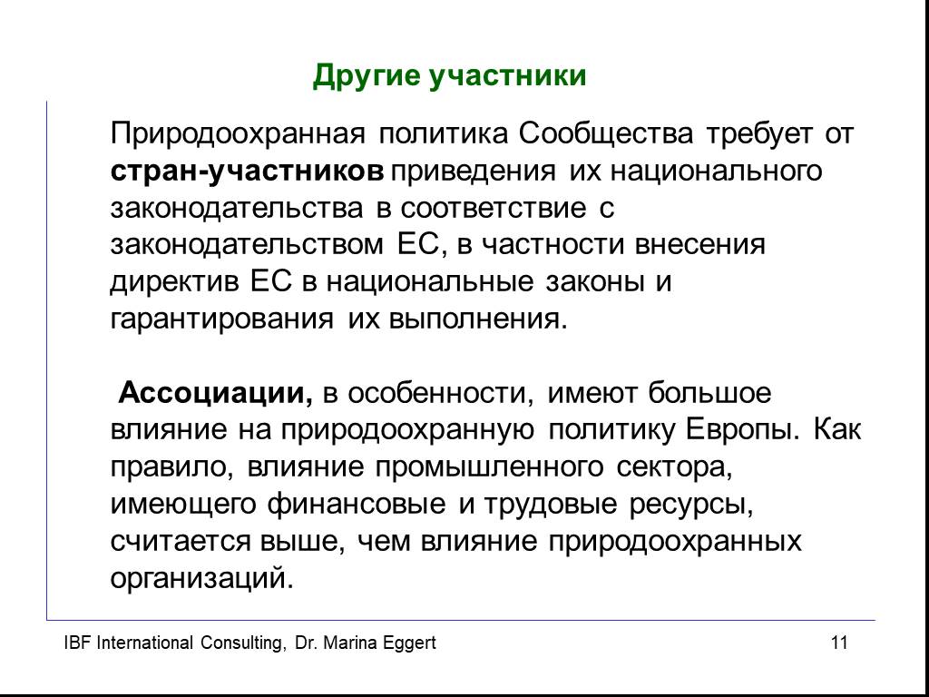 Национальный закон. Природоохранное законодательство в ЕС. Природоохранная политика Европы. Национальные законы. Первая экологическая директива ЕС.