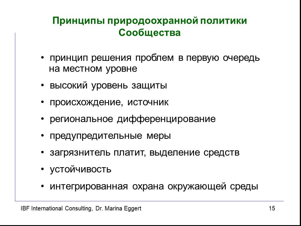 Принцип сообщества. Принципы природоохранной политики. Принципы природоохранной политики таблица 1. Принципы природоохранной политики государства:. Перечислите принципы природоохранной политики.