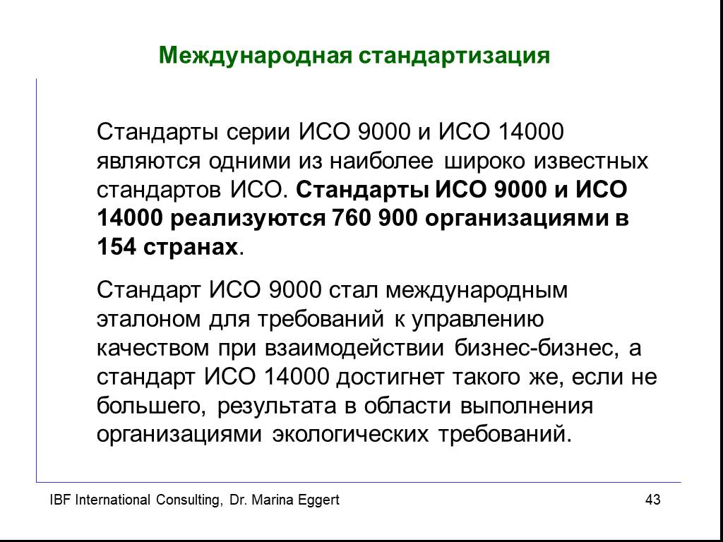 Международные стандарты особенности. Сходство ИСО 9000 И ИСО 14000.