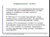 Информационная система. Очень важная роль в проведении экологической политики отводится информационной системе. Одним из элементов системы является Евробарометр. В 1999 году ГУ по охране окружающей среды провело опрос с целью выяснить, как европейцы оценивают состояние окружающей среды. В целом, 83%