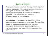 Другие участники. Природоохранная политика Сообщества требует от стран-участников приведения их национального законодательства в соответствие с законодательством ЕС, в частности внесения директив ЕС в национальные законы и гарантирования их выполнения. Ассоциации, в особенности, имеют большое влияни