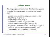 Общие задачи. Природоохранная политика Сообщества должна способствовать осуществлению следующих задач: сохранение, охрана и улучшение качества окружающей среды; охрана здоровья людей; целесообразное и рациональное использование природных ресурсов; выдвижение мероприятий на международный уровень для 