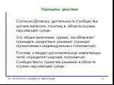 Принципы действия. Согласно Договору, деятельность Сообщества должна включать политику в области охраны окружающей среды. Это общее заявление, однако, не обязывает принимать конкретные решения (принцип ограниченных индивидуальных полномочий). Поэтому стандарт дополнительной компетенции четко определ