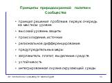 Принципы природоохранной политики Сообщества. принцип решения проблем в первую очередь на местном уровне высокий уровень защиты происхождение, источник региональное дифференцирование предупредительные меры загрязнитель платит, выделение средств устойчивость интегрированная охрана окружающей среды