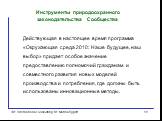 Действующая в настоящее время программа «Окружающая среда 2010: Наше будущее, наш выбор» придает особое значение предоставлению полномочий гражданам и совместного развития новых моделей производства и потребления, где должны быть использованы инновационные методы.