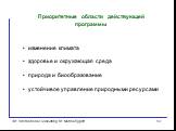 Приоритетные области действующей программы. изменение климата здоровье и окружающая среда природа и биообразование устойчивое управление природными ресурсами