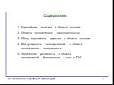 Содержание: 1. Европейская политика в области экологии. 2. Области экологического законодательства. 3. Обзор европейских директив в области экологии. 4. Международная стандартизация в области экологического менеджмента. 5. Технические регламенты в области экологической безопасности - опыт в СНГ.