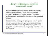 Вторая категория положений включает право любого гражданина Союза на получение в соответствующих государственных органах информации, касающейся состояния окружающей среды. Следовательно, каждый гражданин имеет право почти неограниченного доступа к документации Совета или Комиссии, с учетом определен