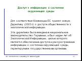 Для соответствия Конвенции ЕС принял новую Директиву (2003 г.) о доступе общественности к экологической информации. Эта директива была введена в национальное законодательство Германии, и был издан Акт об Экологической Информации, целью которого является обеспечение доступа и распространение информац