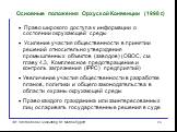 Основные положения Орхуской Конвенции (1998 г.). · Право широкого доступа к информации о состоянии окружающей среды · Усиление участия общественности в принятии решений относительно утверждения промышленных объектов (заводов) (ОВОС, см. главу 4.3, Комплексное предотвращение и контроль загрязнения (I