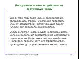 Инструменты оценки воздействия на окружающую среду. Уже в 1985 году было издано распоряжение, обязывающее страны-участников проводить Оценку Воздействия на Окружающую Среду (ОВОС) для определенных проектов. ОВОС является независимым исследованием с целью определения воздействия на окружающую среду, 