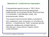 Европейская экологическая маркировка. С внедрением единого рынка, в 1993 г. была введена единая экологическая маркировка, указывающая на продукцию более благоприятную по отношению к окружающей среде, чем конкурирующие товары. При выдаче экологического знака учитывается весь жизненный цикл продукции 