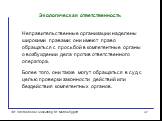 Неправительственные организации наделены широкими правами: они имеют право обращаться с просьбой в компетентные органы о возбуждении дела против ответственного оператора. Более того, они также могут обращаться в суд с целью проверки законности действий или бездействия компетентных органов.