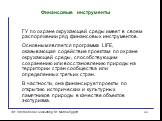 Финансовые инструменты. ГУ по охране окружающей среды имеет в своем распоряжении ряд финансовых инструментов. Основным является программа LIFE, оказывающая содействие проектам по охране окружающей среды, способствующим сохранению или восстановлению природы на территории стран сообщества или определе