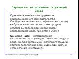 Сертификаты на загрязнение окружающей среды. Сравнительно новым инструментом природоохранного законодательства Сообщества являются сертификаты на продажу выбросов, в частности, по схеме продажи объемов выбросов парниковых газов, основанной на указе, принятом в 2003 г. Основная идея – интегрирование 