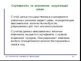 С этой целью государственные учреждения в различных регионах издают указы, определяющие максимальное количество выбросов, разрешенных для того или иного региона. С учетом данных максимальных величин компаниям выдаются сертификаты с правом возможной продажи. Они разрешают компании выброс определенног