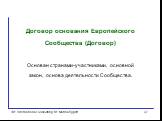 Договор основания Европейского Сообщества (Договор) Основан странами-участниками, основной закон, основа деятельности Сообщества.