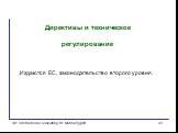 Директивы и техническое регулирование Издаются ЕС, законодательство второго уровня.