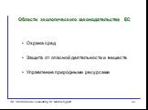 Охрана сред Защита от опасной деятельности и веществ Управление природными ресурсами