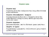 Охрана сред. Охрана вод: Гарантия качества поверхностных вод, обеспечение водоснабжения Охрана атмосферного воздуха: Нормирование выбросов и стандарты качества атмосферного воздуха (напр. мелко-дисперсная пыль или озон) Охрана природы: Биоразнообразие, места обитания диких животных Защита от шума: Н