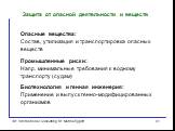 Защита от опасной деятельности и веществ. Опасные вещества: Состав, утилизация и транспортировка опасных веществ Промышленные риски: Напр. минимальные требования к водному транспорту (судам) Биотехнология и генная инженерия: Применение и выпуск генно-модифицированных организмов