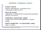 Управление и природные ресурсы. Охрана климата: Защита атмосферного и озонового слоя, сокращение выбросов CO2 Закон об отходах: Ликвидация и переработка отходов, регулирование импорта и экспорта Управление окружающей средой: Схема экологического менеджмента и аудита (EMAS) Оценка воздействия на окру