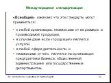 «Всеобщий» означает, что эти стандарты могут применяться: к любой организации, независимо от ее размера и производимой продукции, в случае даже если «продукция» является услугой, в любой сфере деятельности, и независимо от того, является ли организация предприятием бизнеса, общественной администраци