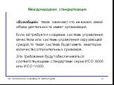 «Всеобщий» также означает, что не важно, какой объем деятельности имеет организация. Если ей требуется создание системы управления качеством или системы управления окружающей средой, то такая система будет иметь некоторое количество отличительных признаков. Эти требования будут обеспечиваться соотве