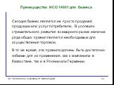 Преимущества ИСО 14001 для бизнеса. Сегодня бизнес является не просто продажей продукции или услуг потребителю. В условиях стремительного развития всемирного рынка наличие ряда общих правил является необходимым для осуществления торговли. В то же время, эти правила должны быть достаточно гибкими для