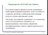 В условиях единого мирового рынка организации необходимо продемонстрировать свою способность к умелому деловому управлению, включающему вопросы охраны окружающей среды. Растущее число фактов доказывает, что в конечном итоге это положительно отражается на финансировании, страховании, маркетинге, регл