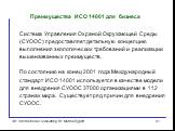 Система Управления Охраной Окружающей Среды (СУООС) предоставляет детальную концепцию выполнения экологических требований и реализации вышеназванных преимуществ. По состоянию на конец 2001 года Международный стандарт ИСО 14001 используется в качестве модели для внедрения СУООС 37000 организациями в 